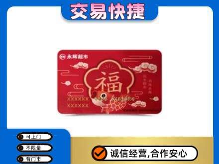 常德市津市购物卡回收永辉超市卡.jpg