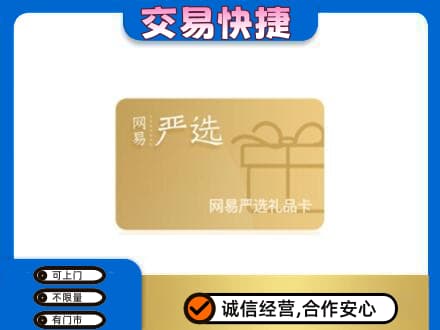 常德市津市购物卡回收网易严选卡.jpg