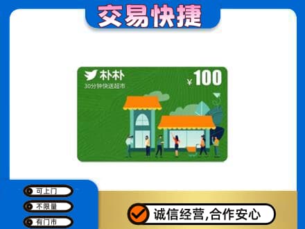 常德市津市购物卡回收朴朴超市卡.jpg