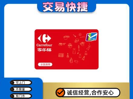 常德市津市购物卡回收家乐福卡.jpg