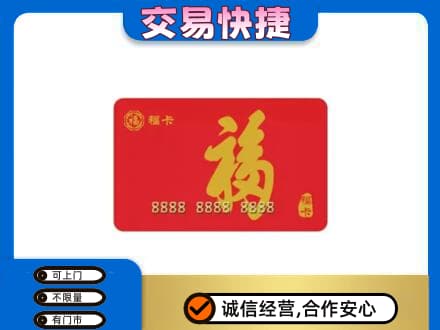 常德市津市购物卡回收福卡.jpg